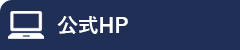 公式サイト